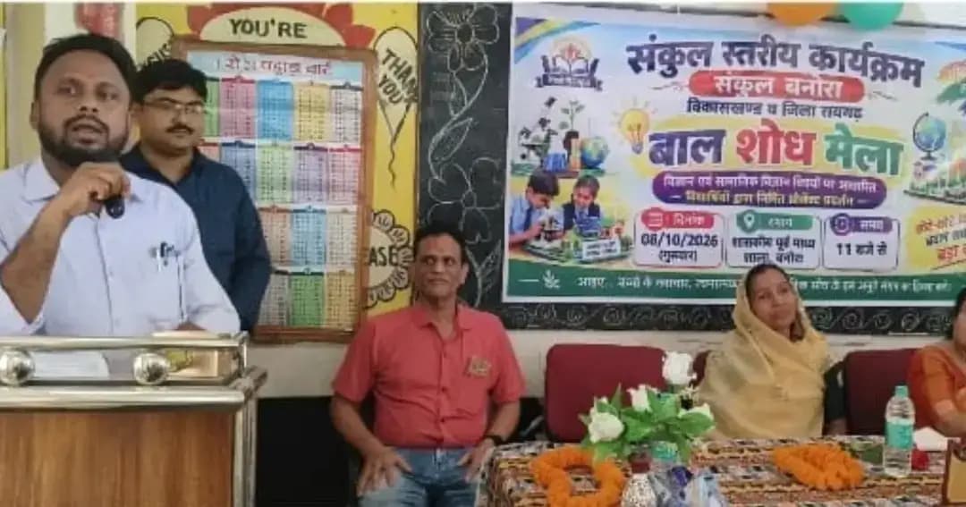 सेवा संकल्प अभियान के अंतर्गत संकुल केंद्र बनोरा में बाल शोध मेले का आयोजन किया गया। विद्यार्थियों ने विज्ञान एवं सामाजिक विज्ञान पर आधारित आकर्षक मॉडल प्रस्तुत कर अपनी प्रतिभा का प्रदर्शन किया।
#SevaSankalpAbhiyan #बालशोधमेला #Raigarh #जिला_प्रशासन_रायगढ़