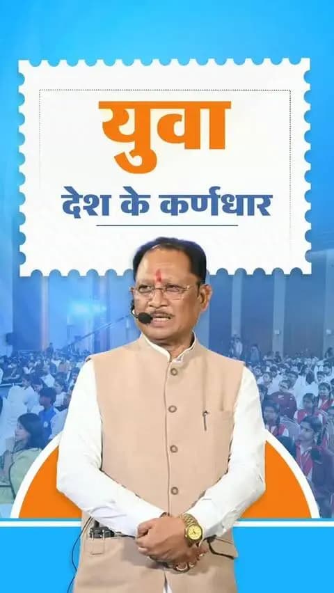 आज हमारा देश विश्व का सबसे बड़ा युवा देश है। युवा शक्ति ही राष्ट्र की शक्ति है। युवा देश के भविष्य और उसके विकास के कर्णधार हैं।
- श्री विष्णु देव साय
मुख्यमंत्री, छत्तीसगढ़
📍‘जेन नेक्स्ट संवाद ‘यंग माइंड्स, मीनिंगफुल कन्वर्सेशंस’ कार्यक्रम रायपुर
#YouthPower #YoungIndia #YuvaShakti