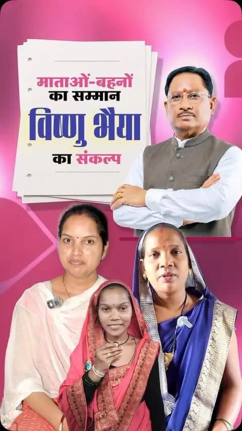 विष्णु भैया पर विश्वास, बहनों के सपनों को मिल रहा आकाश
महतारी वंदन योजना के माध्यम से हर महीने मिल रहा आर्थिक संबल, माताओं-बहनों को आत्मनिर्भर बनाने और उनके जीवन में खुशहाली लाने का बना आधार।
#विष्णु_भैया #महतारी_वंदन_योजना #महिला_सशक्तिकरण #MahtariVandanYojana #WomenEmpowerment