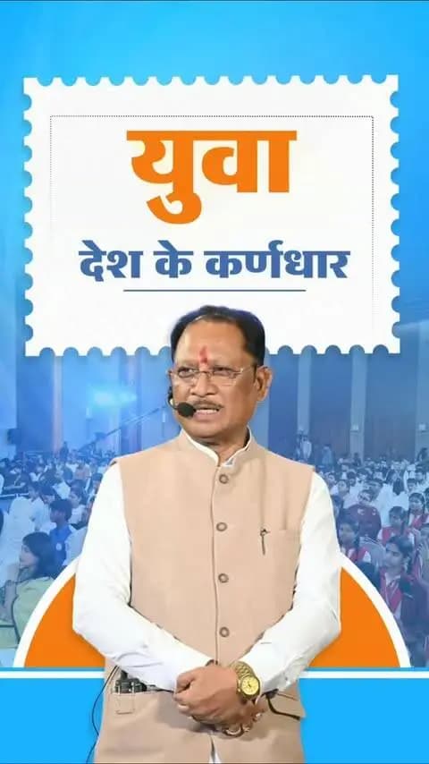आज हमारा देश विश्व का सबसे बड़ा युवा देश है। युवा शक्ति ही राष्ट्र की शक्ति है। युवा देश के भविष्य और उसके विकास के कर्णधार हैं।
- श्री विष्णु देव साय
मुख्यमंत्री, छत्तीसगढ़
📍‘जेन नेक्स्ट संवाद ‘यंग माइंड्स, मीनिंगफुल कन्वर्सेशंस’ कार्यक्रम रायपुर
#YouthPower #YoungIndia #YuvaShakti