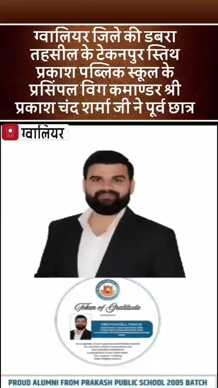 प्रकाश पब्लिक स्कूल टेकनपुर ने दीपेंद्र सिँह को किया सम्मानित