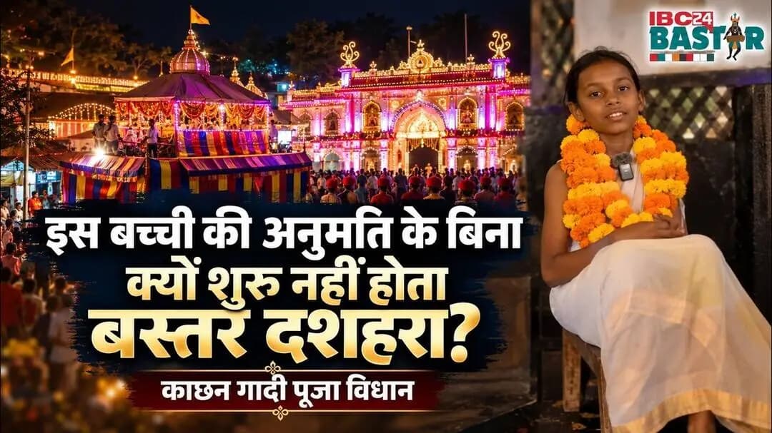 Bastar Dussehra, Kachhan Devi। बस्तर दशहरा में इस 10 साल की बच्ची की क्या है भूमिका? #bastarmela