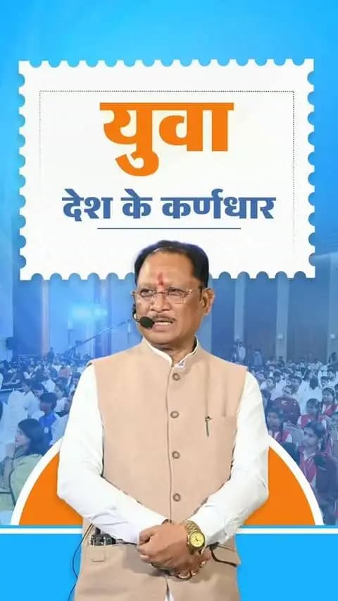 आज हमारा देश विश्व का सबसे बड़ा युवा देश है। युवा शक्ति ही राष्ट्र की शक्ति है। युवा देश के भविष्य और उसके विकास के कर्णधार हैं।
- श्री विष्णु देव साय
मुख्यमंत्री, छत्तीसगढ़
📍‘जेन नेक्स्ट संवाद ‘यंग माइंड्स, मीनिंगफुल कन्वर्सेशंस’ कार्यक्रम रायपुर
#YouthPower #YoungIndia #YuvaShakti