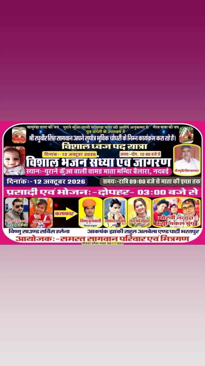 Nadbai ke gaon Bailara me maa Chamunda Ka Vishal and bhavya Jagran hone ja raha hai sabhi janta se nivedan hai ki Anand