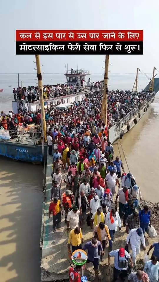 भागलपुर में कल से बाइक फेरी सेवा फिर से शुरू हो गई है। अब आप अपनी बाइक को जहाज़ के जरिए इस पार से उस पार ले जा सकते हैं।
इस जरूरी अपडेट को ज्यादा से ज्यादा शेयर करें, ताकि सभी लोगों तक यह जानकारी पहुंच सके। ऐसी ही जानकारी के लिए Bhagalpur Calling Official को फॉलो करें।
धन्यवाद 🙏