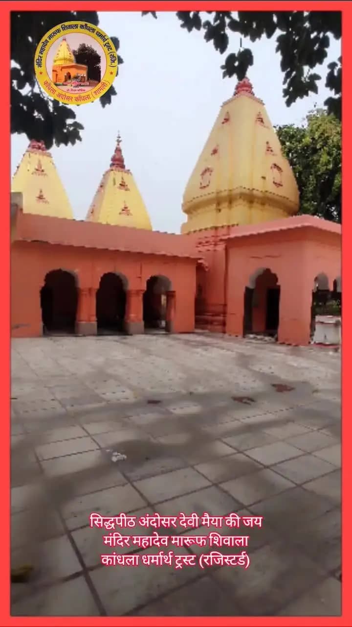 #news सिद्धपीठ अंदोसर देवी मैया की जय #navratri #maa
मंदिर महादेव मारूफ शिवाला
कांधला धर्मार्थ ट्रस्ट (रजिस्टर्ड)