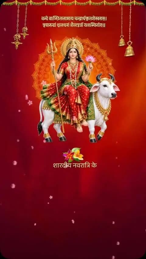माँ शैलपुत्री की आराधना के साथ शारदीय नवरात्रि का शुभारंभ। 🌺
माँ दुर्गा की कृपा से हर घर में सुख, समृद्धि और खुशहाली आए। नारी शक्ति के सम्मान और महतारी के मान को समर्पित यह पावन पर्व सभी के जीवन में नई ऊर्जा और सकारात्मकता का संचार करे।
#शक्ति_वंदन #CGNavratri2026 #महतारी_का_सम्मान #महतारी_के_मान #VishnuBhaiya मोरविष्णुभैया