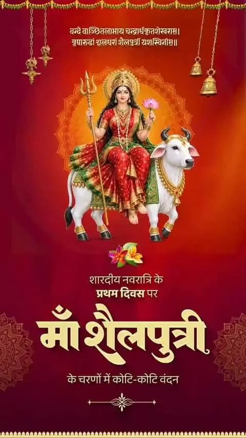 माँ शैलपुत्री की आराधना के साथ शारदीय नवरात्रि का शुभारंभ।
माँ दुर्गा की कृपा से हर घर में सुख, समृद्धि और खुशहाली आए। नारी शक्ति के सम्मान और महतारी के मान को समर्पित यह पावन पर्व सभी के जीवन में नई ऊर्जा और सकारात्मकता का संचार करे।
#शक्ति_वंदन #CGNavratri2026 #महतारी_का_सम्मान #महतारी_के_मान #VishnuBhaiya मोरविष्णुभैया
@chhattisgarhcmo @dpr.chhattisgarh