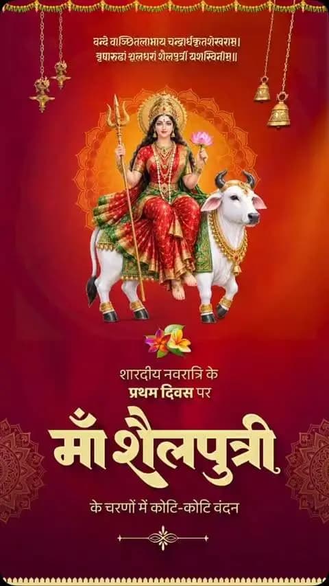 माँ शैलपुत्री की आराधना के साथ शारदीय नवरात्रि का शुभारंभ। 🌺
माँ दुर्गा की कृपा से हर घर में सुख, समृद्धि और खुशहाली आए। नारी शक्ति के सम्मान और महतारी के मान को समर्पित यह पावन पर्व सभी के जीवन में नई ऊर्जा और सकारात्मकता का संचार करे।
#शक्ति_वंदन #CGNavratri2026 #महतारी_का_सम्मान #महतारी_के_मान #VishnuBhaiya मोरविष्णुभैया