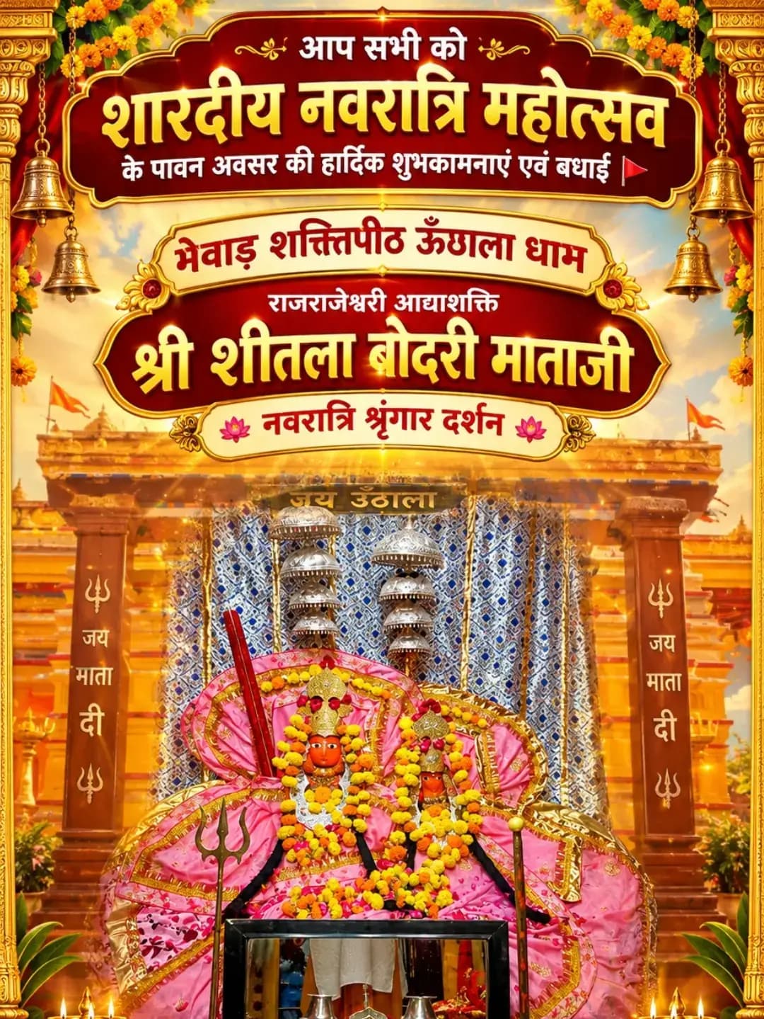 आप सभी को
शारदीय नवरात्रि महोत्सव
के पावन अवसर की हार्दिक शुभकामनाएं एवं बधाई 🚩।
मेवाड़ शक्तिपीठ ऊँठाला धाम
राजराजेश्वरी आद्याशक्ति श्री शीतला बोदरी माताजी
नवरात्रि श्रृंगार दर्शन 11/10/2026
प्रथम दिन नवरात्रि घट स्थापना उत्सव पर्व।
#शीतला_माता_मंदिर #वल्लभनगर #नवरात्रि_की_शुभकामनाएं #शक्तिपीठ #देवस्थान