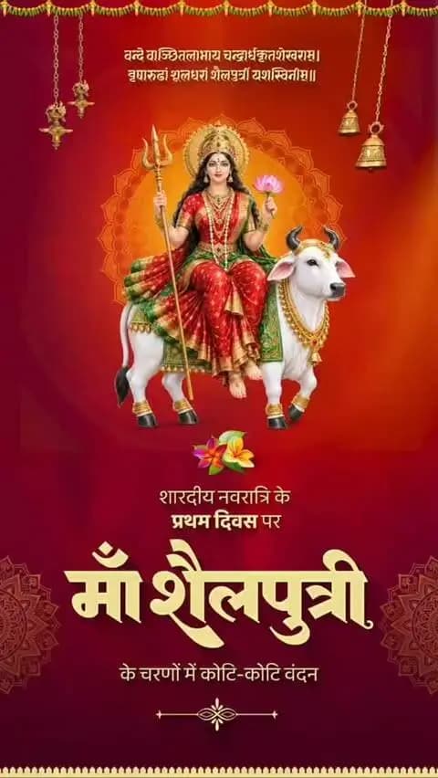 माँ शैलपुत्री की आराधना के साथ शारदीय नवरात्रि का शुभारंभ। 🌺
माँ दुर्गा की कृपा से हर घर में सुख, समृद्धि और खुशहाली आए। नारी शक्ति के सम्मान और महतारी के मान को समर्पित यह पावन पर्व सभी के जीवन में नई ऊर्जा और सकारात्मकता का संचार करे।
#शक्ति_वंदन #CGNavratri2026 #महतारी_का_सम्मान #महतारी_के_मान #VishnuBhaiya मोरविष्णुभैया