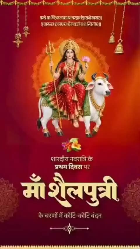 वन्दे वाञ्छितलाभाय चन्द्रार्धकृतशेखराम्।
वृषारूढां शूलधरां शैलपुत्रीं यशस्विनीम्॥
समस्त प्रदेशवासियों को शारदीय नवरात्रि की हार्दिक शुभकामनाएं।
नवरात्रि के प्रथम दिवस पर माँ दुर्गा के प्रथम स्वरूप मां शैलपुत्री के चरणों में कोटि-कोटि वंदन।
#Navratri #ShardiyaNavratri #MaaShailputri #जय_माता_दी #happynavratri❤️
