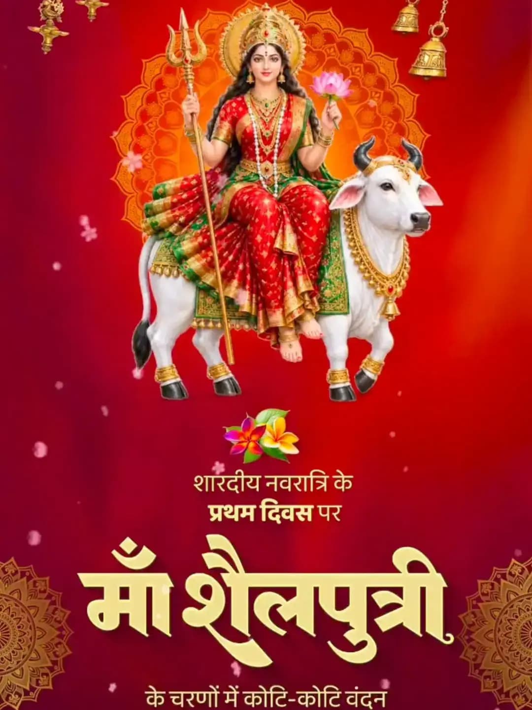 माँ शैलपुत्री की आराधना के साथ शारदीय नवरात्रि का शुभारंभ। 🌺
माँ दुर्गा की कृपा से हर घर में सुख, समृद्धि और खुशहाली आए। नारी शक्ति के सम्मान और महतारी के मान को समर्पित यह पावन पर्व सभी के जीवन में नई ऊर्जा और सकारात्मकता का संचार करे।
<nis:link nis:type=tag nis:id=शक्ति_वंदन nis:value=शक्ति_वंदन nis:enabled=true nis:link/> <nis:link nis:type=tag nis:id=cgnavratri2026 nis:value=CGNavratri2026 nis:enabled=true nis:link/> <nis:link nis:type=tag nis:id=महतारी_का_सम्मान nis:value=महतारी_का_सम्मान nis:enabled=true nis:link/> <nis:link nis:type=tag nis:id=महतारी_के_मान nis:value=महतारी_के_मान nis:enabled=true nis:link/> <nis:link nis:type=tag nis:id=vishnubhaiya nis:value=VishnuBhaiya nis:enabled=true nis:link/>
