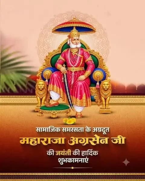 सामाजिक समरसता के अग्रदूत महाराजा अग्रसेन जी की जयंती के पर उन्हें सादर नमन
महाराजा अग्रसेन जी के सत्य, परोपकार और समाजसेवा के आदर्श हम सभी को सदैव प्रेरणा देते रहेंगे।
#महाराजा_अग्रसेन_जयंती #महाराजा_अग्रसेन #अग्रसेन_जयंती #सामाजिक_समरसता #समाजसेवा MaharajaAgrasenJayanti MaharajaAgrasen SocialHarmony सेवा_और_समर्पण
