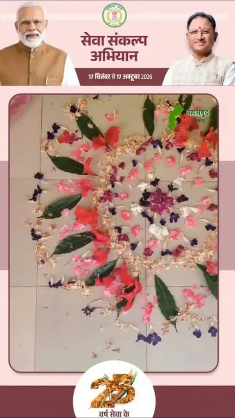 सेवा संकल्प अभियान में जिले भर में आंगन मिलन सेवा कार्यक्रम का भी आयोजन हुआ... आंगनबाड़ियों में शिशुवती माताओं और गर्भवती महिलाओं को बच्चे ले पोषण लालन-पालन की जानकारियां दी गई... साथ ही नेवता भोज का भी आयोजन किया गया...
#SevaSankalpAbhiyan #anganmilanseva #सेवा_संकल्प_अभियान #JanSeva #sevasankalpabhiyan