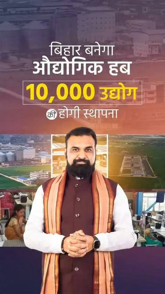 माननीय मुख्यमंत्री श्री सम्राट चौधरी जी के कुशल नेतृत्व में राज्य में तीव्र गति से औद्योगिक विकास किया जा रहा है। अगले 5 वर्षों में 10000 नये उद्योग की स्थापना का लक्ष्य रखा गया है। जिससे बिहार में निवेश, उद्योग और रोजगार के नए अवसर सृजित होंगे।
@top fans Information & Public Relations Department, Government of Bihar Buxar Administration CMO Bihar Buxar Police जिला प्रशासन बक्सर
Samrat Choudhary
Industries Department, Bihar
#BiharIndustrialDevelopment
#CMSamrat
#SamratChoudhary
#samrat4bjp #CMSamrat #IPRDBihar #IPRD_Bihar #CMOBihar #bihar