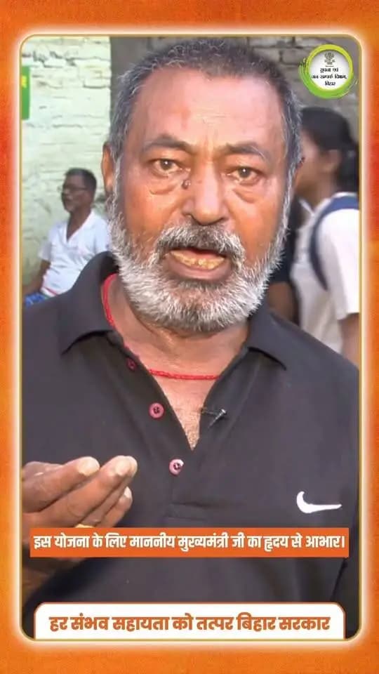 सामाजिक सुरक्षा पेंशन योजना हमारे लिए किसी वरदान से काम नहीं है। इस योजना से मिलने वाली आर्थिक सहायता से हमारा जीवन यापन आसान हुआ है।
@top fans Information & Public Relations Department, Government of Bihar Buxar Administration CMO Bihar Buxar Police Samrat Choudhary Social Welfare Department, Government of Bihar जिला प्रशासन बक्सर #samrat4bjp #CMSamrat #IPRDBihar #IPRD_Bihar #buxarcity #bihar #CMOBihar #testimonial