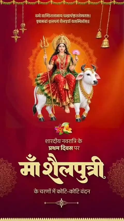 माँ शैलपुत्री की आराधना के साथ शारदीय नवरात्रि का शुभारंभ। 🌺
माँ दुर्गा की कृपा से हर घर में सुख, समृद्धि और खुशहाली आए। नारी शक्ति के सम्मान और महतारी के मान को समर्पित यह पावन पर्व सभी के जीवन में नई ऊर्जा और सकारात्मकता का संचार करे।
#शक्ति_वंदन #CGNavratri2026 #महतारी_का_सम्मान #महतारी_के_मान #VishnuBhaiya मोरविष्णुभैया