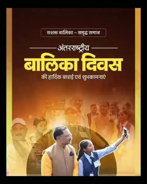 अंतरराष्ट्रीय बालिका दिवस की हार्दिक शुभकामनाएं।
मुख्यमंत्री श्री विष्णु देव साय जी के नेतृत्व में बेटियों को सशक्त और आत्मनिर्भर बनाने के निरंतर प्रयास हो रहे हैं।
#InternationalDayOfTheGirlChild
#अंतरराष्ट्रीय_बालिका_दिवस
#मोरविष्णुभैया #VishnuBhaiya