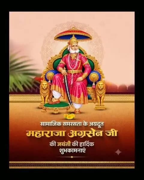 सामाजिक समरसता के अग्रदूत महाराजा अग्रसेन जी की जयंती के पर उन्हें सादर नमन
महाराजा अग्रसेन जी के सत्य, परोपकार और समाजसेवा के आदर्श हम सभी को सदैव प्रेरणा देते रहेंगे।
#महाराजा_अग्रसेन_जयंती #महाराजा_अग्रसेन #अग्रसेन_जयंती #सामाजिक_समरसता #समाजसेवा MaharajaAgrasenJayanti MaharajaAgrasen SocialHarmony सेवा_और_समर्पण
