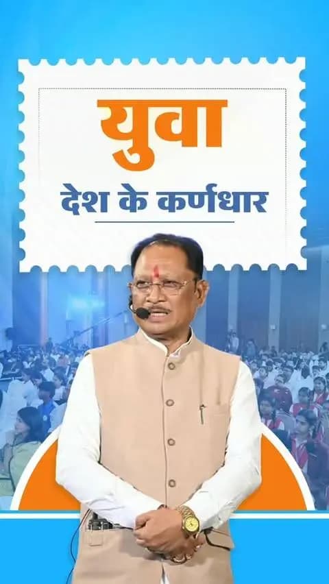 आज हमारा देश विश्व का सबसे बड़ा युवा देश है। युवा शक्ति ही राष्ट्र की शक्ति है। युवा देश के भविष्य और उसके विकास के कर्णधार हैं।
- श्री विष्णु देव साय
मुख्यमंत्री, छत्तीसगढ़
📍‘जेन नेक्स्ट संवाद ‘यंग माइंड्स, मीनिंगफुल कन्वर्सेशंस’ कार्यक्रम रायपुर
#YouthPower #YoungIndia #YuvaShakti
