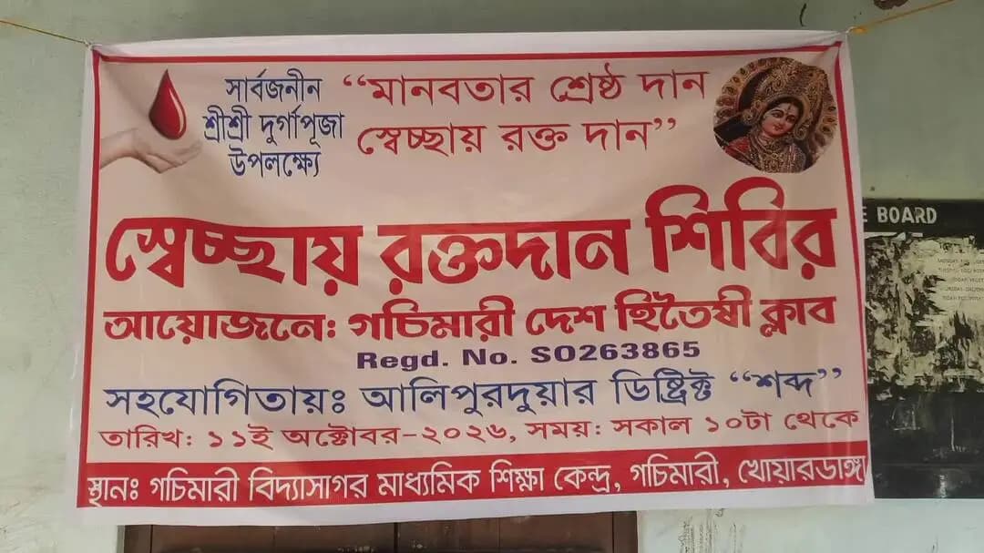 কুমারগ্রাম: দুর্গাপুজো উপলক্ষে গচিমারিতে স্থানীয় দেশহিতৈষী ক্লাবের উদ্যোগে স্বেচ্ছায় রক্তদান শিবিরের আয়োজন