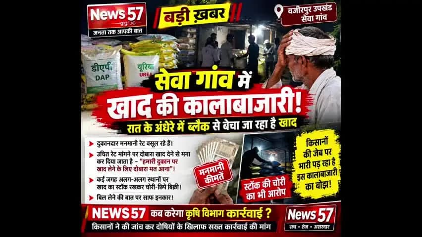 वज़ीरपुर: वजीरपुर उपखंड के सेवा गांव में खाद की कालाबाजारी का आरोप, रात के अंधेरे में मनमाने दामों पर बिक्री