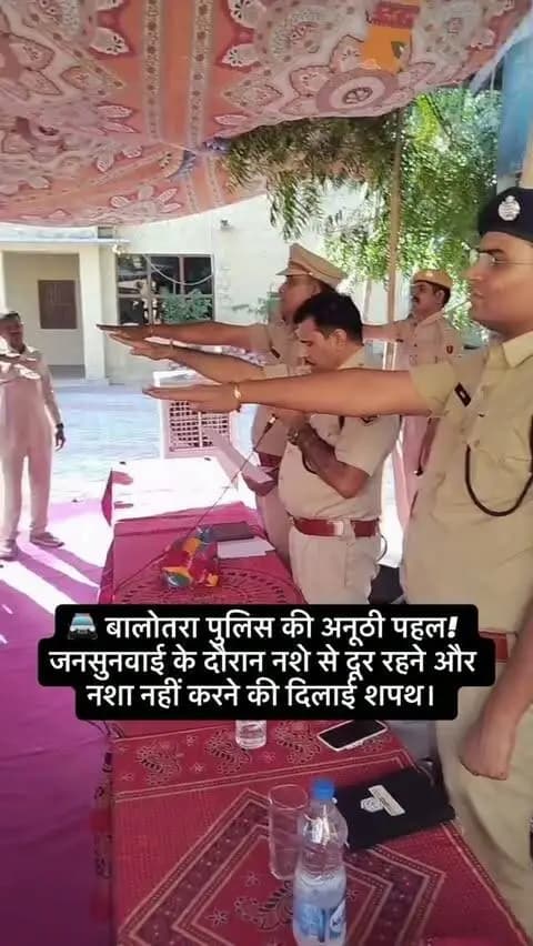 #बालोतरा: *पुलिस अधीक्षक बालोतरा* ने थाना गिड़ा में *जनसुनवाई कर आमजन की परिवेदनाएं सुनीं,* त्वरित, निष्पक्ष एवं समयबद्ध *समाधान के दिए निर्देश।*
*अपराध गोष्ठी* में कानून-व्यवस्था, अपराध नियंत्रण, नवीन आपराधिक कानूनों के प्रभावी क्रियान्वयन एवं मादक पदार्थों पर प्रभावी अंकुश की समीक्षा की।
जनसुनवाई में *बड़ी संख्या में आमजन ने भाग लेकर समस्याएं एवं सुझाव प्रस्तुत किए,* उपस्थित जनों को *नशा मुक्त समाज के निर्माण हेतु प्रतिज्ञा* भी दिलाई।
आज दिनांक 10.10.2026 को पुलिस अधीक्षक जिला बालोतरा श्री राजेश कुमार काॅवत आईपीएस ने थाना गिड़ा का दौरा कर थाना परिसर में आयोजित जनसुनवाई के दौरान आमजन की परिवेदनाएं सुनीं। जनसुनवाई में पुलिस मित्र, सुरक्षा सखी, सीएलजी सदस्य, यूथ सीएलजी सदस्य, ग्राम रक्षक सहित बड़ी संख्या में युवा, महिलाएं एवं आमजन उपस्थित रहे। उपस्थित नागरिकों ने पुलिस अधीक्षक के समक्ष अपनी समस्याएं एवं सुझाव प्रस्तुत किए। पुलिस अधीक्षक ने �
