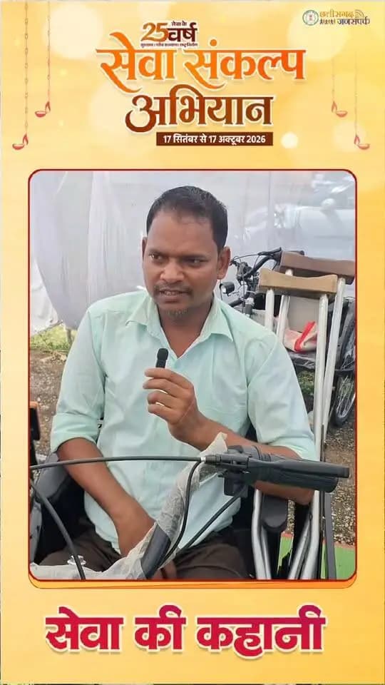 सहूलियत के नए पहिए, आत्मनिर्भरता की ओर कदम!
सेवा संकल्प अभियान के तहत ग्राम सेमरा में आयोजित सेवा सेतु शिविर में श्री दीनबंधु यादव को मिली मोटराइज्ड ट्राइसाइकिल की सौगात। इस सहयोग के लिए उन्होंने सरकार के प्रति आभार व्यक्त किया।
#सेवा_संकल्प_अभियान #सेवा_की_कहानी #SevaSankalpAbhiyan #JanjgirChampa #SevaSetu
CMO Chhattisgarh DPR Chhattisgarh Vishnu Deo Sai