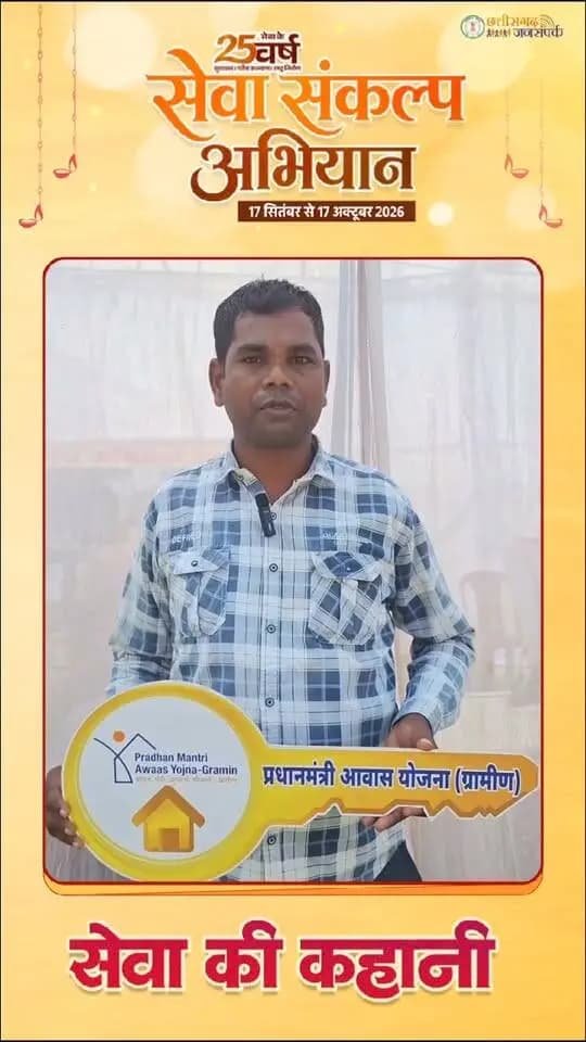 सेवा की कहानी | पक्के घर से साकार हुआ सपनों का आशियाना
सेवा संकल्प अभियान के तहत प्रधानमंत्री आवास योजना से ग्राम सेमरा निवासी श्री धीरेंद्र कुमार रत्नाकर के पक्के घर का सपना साकार हुआ। सेवा सेतु शिविर, ग्राम सेमरा में उन्हें नवनिर्मित आवास की चाबी सौंपी गई। अब उनका परिवार सुरक्षित घर में सुकून के साथ जीवन बिता रहा है।
#सेवा_संकल्प_अभियान #सेवा_की_कहानी #प्रधानमंत्री_आवास_योजना #SevaSankalpAbhiyan #JanjgirChampa #SevaKiKahani #JanSeva #SevaSankalp #JanBhagidari #ViksitChhattisgarh #SevaSeVikas #vishnubhaiya