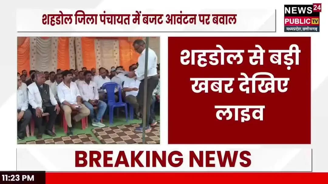 *शहडोल जिला पंचायत में 7 करोड़ के बजट पर बवाल! कांग्रेस जिलाध्यक्ष ने उठाए गंभीर सवाल*