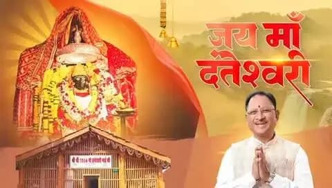 शक्ति का वंदन, नारी शक्ति का अभिनंदन
शारदीय नवरात्रि के पावन अवसर पर बस्तर की आराध्या माँ दंतेश्वरी की कृपा से हर घर में सुख-समृद्धि और हर जीवन में खुशहाली बनी रहे।
जय माँ दंतेश्वरी
#शक्ति_वंदन #CGNavratri2026 #महतारी_के_मान #VishnuBhaiya #Navratri2026