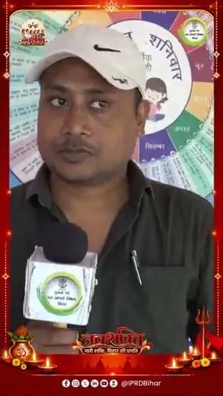 माननीय मुख्यमंत्री श्री सम्राट चौधरी जी के नेतृत्व में राज्य के सरकारी विद्यालयों में गुणवत्तापूर्ण शिक्षा एवं बेहतर सुविधाओं की उपलब्धता सुनिश्चित की जा रही है। अभिभावकों ने शिक्षा व्यवस्था में हो रहे सकारात्मक बदलावों की सराहना की।
#Navshakti
#DurgaPooja2026
#NariShaktiBiharKiPragati
#samratchoudhary
#CMSamrat
Information & Public Relations Department, Government of Bihar Samrat Choudhary CMO Bihar CM Samrat