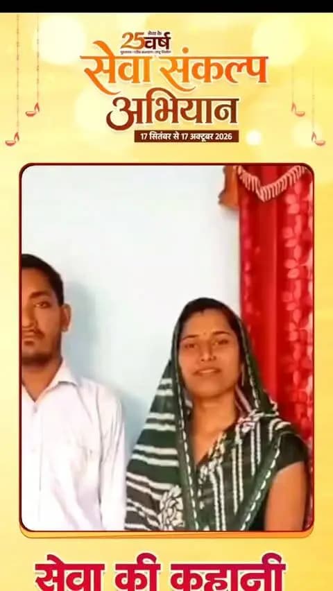सेवा की कहानी
मुख्यमंत्री कन्या विवाह योजना के अंतर्गत श्रीमती मोगरा बाई ने योजना का लाभ प्राप्त किया। इस योजना के तहत उन्हें ₹36,000 की आर्थिक सहायता राशि प्रदान की गई। साथ ही, विवाह के अवसर पर आवश्यक सुविधाएँ उपलब्ध कराकर उन्हें सहयोग प्रदान किया गया।
श्रीमती मोगरा बाई ने इस जनकल्याणकारी योजना के लिए छत्तीसगढ़ के माननीय मुख्यमंत्री श्री विष्णु देव साय जी एवं देश के यशस्वी प्रधानमंत्री श्री नरेंद्र मोदी जी के प्रति हृदय से आभार व्यक्त किया। उन्होंने कहा कि सरकार की इस पहल से जरूरतमंद परिवारों को आर्थिक सहायता मिल रही है और बेटियों के विवाह को सम्मानजनक एवं सुगम बनाने में मदद मिल रही है।
मुख्यमंत्री कन्या विवाह योजना जरूरतमंद परिवारों के लिए एक महत्वपूर्ण पहल है, जो सामाजिक कल्याण, आर्थिक सहयोग और बेटियों के सम्मान को बढ़ावा देती है।
#सेवा_की_कहानी