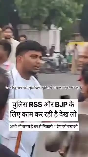 बीजेपी के हिजड़े दल दिल्ली मे उत्पाद मचा रहे है पुलिस तौ जनरल डायर की गुलाम है