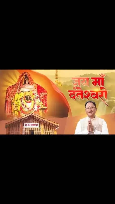 शक्ति का वंदन, नारी शक्ति का अभिनंदन
शारदीय नवरात्रि के पावन अवसर पर बस्तर की आराध्या माँ दंतेश्वरी की कृपा से हर घर में सुख-समृद्धि और हर जीवन में खुशहाली बनी रहे।
जय माँ दंतेश्वरी
#शक्ति_वंदन #CGNavratri2026 #महतारी_के_मान #VishnuBhaiya #Navratri2026