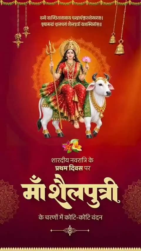 माँ शैलपुत्री की आराधना के साथ शारदीय नवरात्रि का शुभारंभ। 🌺
माँ दुर्गा की कृपा से हर घर में सुख, समृद्धि और खुशहाली आए। नारी शक्ति के सम्मान और महतारी के मान को समर्पित यह पावन पर्व सभी के जीवन में नई ऊर्जा और सकारात्मकता का संचार करे।
#शक्ति_वंदन #CGNavratri2026 #महतारी_का_सम्मान #महतारी_के_मान #VishnuBhaiya