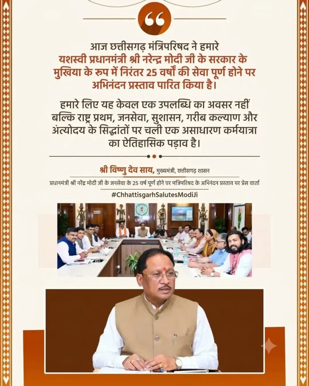 आज छत्तीसगढ़ मंत्रिपरिषद ने हमारे यशस्वी प्रधानमंत्री श्री नरेन्द्र मोदी जी के सरकार के मुखिया के रूप में निरंतर 25 वर्षों की सेवा पूर्ण होने पर अभिनंदन प्रस्ताव पारित किया है। हमारे लिए यह केवल एक उपलब्धि का अवसर नहीं , बल्कि राष्ट्र प्रथम, जनसेवा, सुशासन, गरीब कल्याण और अंत्योदय के सिद्धांतों पर चली एक असाधारण कर्मयात्रा का ऐतिहासिक पड़ाव है।
-- श्री विष्णु देव साय
मुख्यमंत्री, छत्तीसगढ़ शासन
प्रधानमंत्री श्री नरेंद्र मोदी जी के जनसेवा के 25 वर्ष पूर्ण होने पर मंत्रिपरिषद के अभिनंदन प्रस्ताव पर प्रेस वार्ता
<nis:link nis:type=tag nis:id=chhattisgarhsalutesmodiji nis:value=ChhattisgarhSalutesModiJi nis:enabled=true nis:link/>