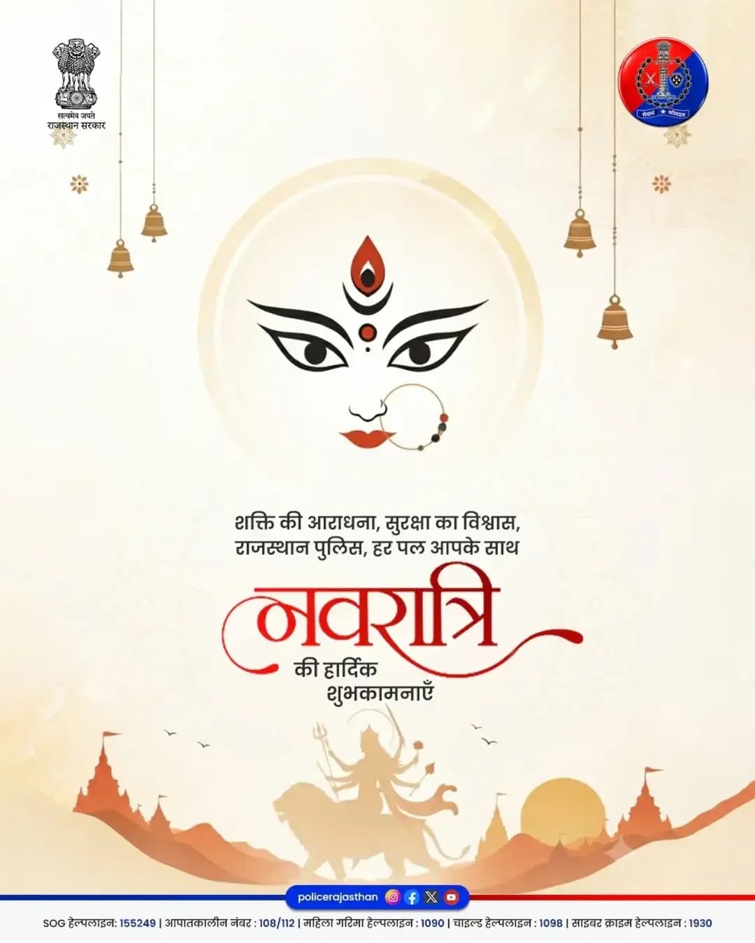 शक्ति की आराधना, सुरक्षा का विश्वास। माँ दुर्गा का आशीर्वाद आपके जीवन में सुख, समृद्धि और सुरक्षा लेकर आए।
राजस्थान पुलिस की ओर से आप सभी को अत्यंत मंगलमय और पावन नवरात्रि की हार्दिक शुभकामनाएँ।
किसी भी समय तुरंत मदद के लिए महिला हेल्पलाइन 1090 पर Call करें। राजस्थान पुलिस हर पल आपके साथ हैं।
<nis:link nis:type=tag nis:id=navratri2026 nis:value=Navratri2026 nis:enabled=true nis:link/> <nis:link nis:type=tag nis:id=navratri nis:value=Navratri nis:enabled=true nis:link/> <nis:link nis:type=tag nis:id=balotrapolice nis:value=BalotraPolice nis:enabled=true nis:link/> <nis:link nis:type=tag nis:id=शक्ति_की_आराधना nis:value=शक्ति_की_आराधना nis:enabled=true nis:link/> <nis:link nis:type=tag nis:id=jaimatadi nis:value=JaiMataDi nis:enabled=true nis:link/>