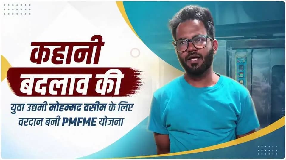सेवा संकल्प अभियान | #सेवा_की_कहानी
PMFME योजना से बदली आगर के युवा उद्यमी मोहम्मद वसीम की किस्मत!
✅ ₹5.81 लाख का शासकीय अनुदान
✅ बेकरी यूनिट से हर माह ₹20 हजार का शुद्ध लाभ
✅ 8 से 10 लोगों को रोजगार
PMO India
CM Madhya Pradesh
Jansampark Madhya Pradesh
#SevaSankalpAbhiyan #PMFME #आगरमालवा