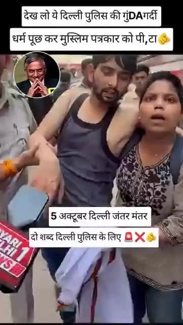 मुसलमान नाम सुन के पुलिस सैतान जा जाता है एक pirdarshan पुलिस के खिलाफ हो ( दिल्ली पुलिस उत्तर पिरदेश पुलिस) rss दबंगई ह