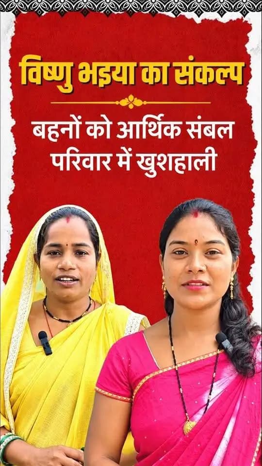 नवरात्रि पर नारी शक्ति का वंदन
नवरात्रि के पावन अवसर पर नारी शक्ति के सम्मान और सशक्तीकरण का संकल्प दोहराया जा रहा है।
विष्णु भैया के सुशासन में महतारी वंदन योजना माताओं-बहनों के लिए मजबूत सहारा बन रही है। योजना के तहत हर माह मिल रही आर्थिक सहायता उन्हें आत्मनिर्भर बना रही है और उनके सपनों को नई उड़ान दे रही है।
हमारे व्हॉट्सऐप चैनल से जुड़ने के लिए लिंक पर क्लिक करें...
https://whatsapp.com/channel/0029VbBdXyRJf05ivBgauG3V
#नवरात्रि_उत्सव_2026 #महतारी_वंदन_योजना #नारी_शक्ति #SushasanSarkar #शक्ति_वंदन #CGNavratri2026 #महतारी_का_सम्मान #महतारी_के_मान #VishnuBhaiya #मोरविष्णुभैया
