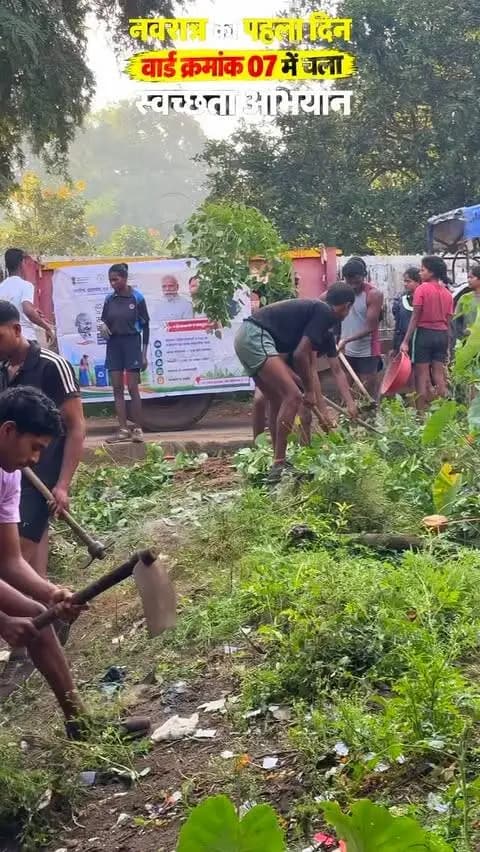 सेवा संकल्प अभियान एवं स्वच्छता ही सेवा 2026 के अंतर्गत नगर पंचायत फरसगांव में नवरात्र के पहले दिन भूतपूर्व सैनिक सेवा परिषद के प्रशिक्षणरत युवाओं ने विशेष स्वच्छता अभियान चलाकर स्वच्छता के प्रति अपनी जिम्मेदारी निभाई।
युवाओं ने सुबह 6 बजे से वार्ड क्रमांक 07 के गांधी चौक, दुर्गा मंदिर और बस स्टैंड परिसर में स्वच्छता श्रमदान किया। इस दौरान सड़क एवं नालियों के किनारे उगी घास और जमा गंदगी की गहन सफाई की गई।
इस पहल के माध्यम से युवाओं ने स्वच्छता के प्रति जागरूकता का संदेश दिया और नागरिकों को अपने आसपास के परिवेश को स्वच्छ रखने के लिए प्रेरित किया। वार्ड पार्षद ने युवाओं के इस सराहनीय प्रयास के लिए उनका आभार व्यक्त किया।
आइए, इस नवरात्र स्वच्छता को सेवा और जनभागीदारी का संकल्प बनाएं तथा स्वच्छ एवं सुंदर फरसगांव के निर्माण में सहभागी बनें।
#सेवा_संकल्प_अभियान #स्वच्छता_ही_सेवा2026 #स्वच्छ_फरसगांव #जनभागीदारी #स्वच्छता_श्रमदान