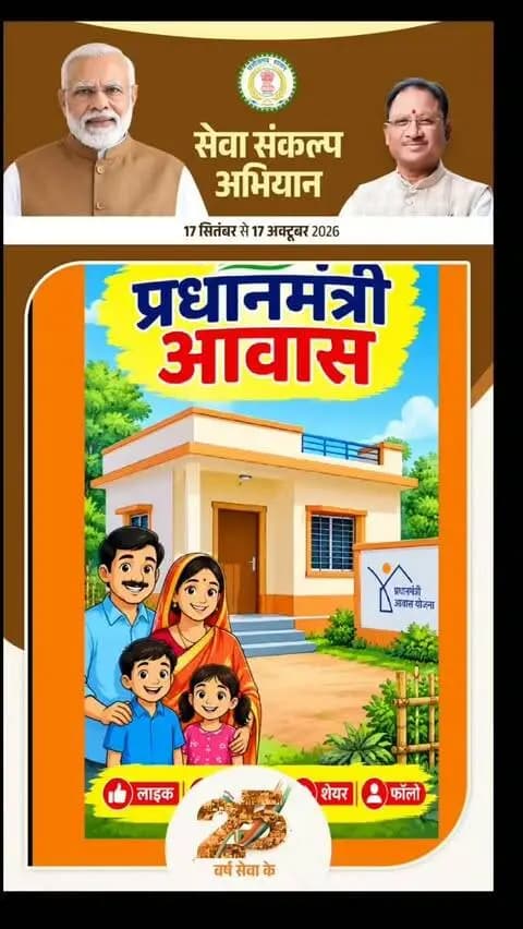 कमलेश दास को प्रधानमंत्री आवास मिला
#प्रधानमंत्रीआवासयोजना
#पीएमआवास
#सपनाअपनाघर
#हरगरीबकाघर
#सबकेलिएआवास
पीएमआवासयोजनाग्रामीण
पीएमआवासयोजनाशहरी
PradhanMantriAwasYojana
PMAY
PMAYUrban
PMAYRural
HousingForAll
AffordableHousing
DreamHome
GovernmentHousing