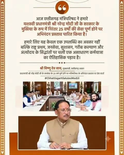 आज छत्तीसगढ़ मंत्रिपरिषद ने हमारे यशस्वी प्रधानमंत्री श्री नरेन्द्र मोदी जी के सरकार के मुखिया के रूप में निरंतर 25 वर्षों की सेवा पूर्ण होने पर अभिनंदन प्रस्ताव पारित किया है। हमारे लिए यह केवल एक उपलब्धि का अवसर नहीं , बल्कि राष्ट्र प्रथम, जनसेवा, सुशासन, गरीब कल्याण और अंत्योदय के सिद्धांतों पर चली एक असाधारण कर्मयात्रा का ऐतिहासिक पड़ाव है।
-- श्री विष्णु देव साय
मुख्यमंत्री, छत्तीसगढ़ शासन
प्रधानमंत्री श्री नरेंद्र मोदी जी के जनसेवा के 25 वर्ष पूर्ण होने पर मंत्रिपरिषद के अभिनंदन प्रस्ताव पर प्रेस वार्ता
#ChhattisgarhSalutesModiJi