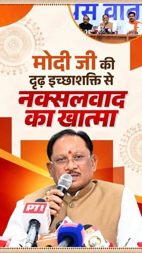 “प्रधानमंत्री श्री नरेंद्र मोदी जी के मार्गदर्शन, प्रभावी रणनीति और बेहतर पुनर्वास नीति से नक्सलवाद के विरुद्ध निर्णायक सफलता मिली है। अब बस्तर में शांति, विकास और नई संभावनाओं का मार्ग प्रशस्त हो रहा है।”
— श्री विष्णु देव साय
मुख्यमंत्री, छत्तीसगढ़ शासन
📍 प्रेस वार्ता, मुख्यमंत्री निवास, सिविल लाइन, रायपुर
#ChhattisgarhSalutesModiJi