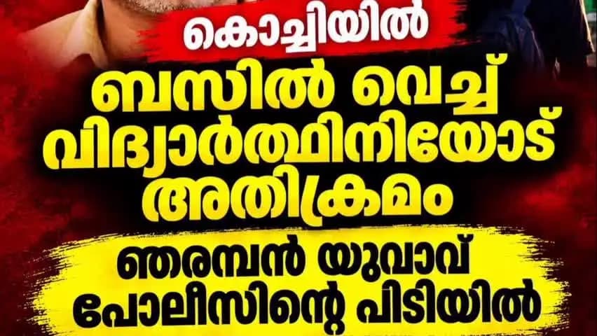 കണയന്നൂർ: ബസ്സിൽ വച്ച് വിദ്യാർഥിനിയോട് അതിക്രമം യുവാവ് പിടിയിൽ