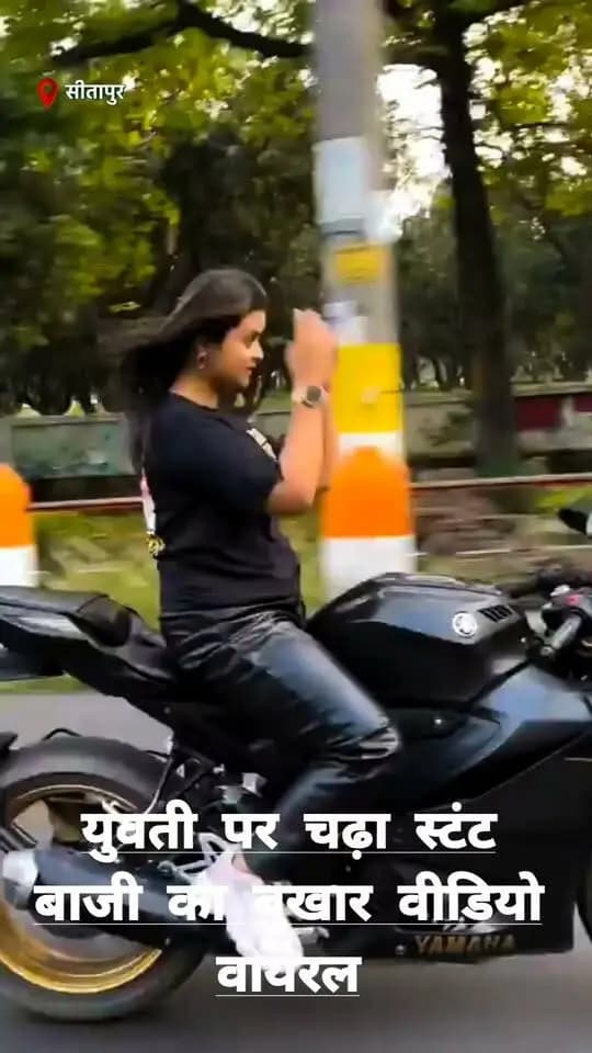 #सीतापुर: युवती पर चढ़ा स्टंट बाजी का बुखार वीडियो सोशल मीडिया पर|#वायरल।
#reelsvideo #fbreels #police #NewsUpdate