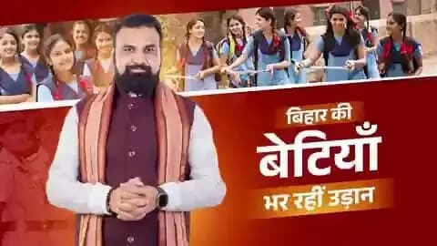बिहार की बेटियाँ भर रहीं नई उड़ान!
माननीय मुख्यमंत्री श्री सम्राट चौधरी जी के नेतृत्व में गुणवत्तापूर्ण शिक्षा, छात्रवृत्ति और बेटियों की सुरक्षा से जुड़ी पहलें उन्हें आत्मनिर्भर और सशक्त बना रहे हैं।
अब बिहार की बेटियाँ अपने सपनों को नई ऊँचाइयाँ दे रही हैं।
Information & Public Relations Department, Government of Bihar Samrat Choudhary CM Samrat
#Navshakti
#DurgaPooja2026
#NariShaktiBiharKiPragati
#CMSamrat
#samratchoudhary