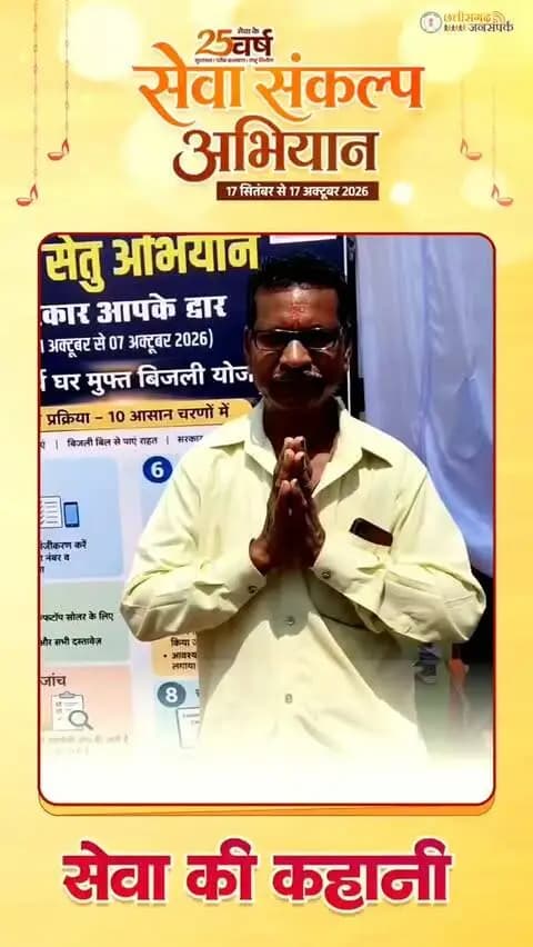 सेवा संकल्प अभियान के अंतर्गत ग्राम कोरचाटोला निवासी श्री जागेश्वर उइके ने प्रधानमंत्री सूर्य घर मुफ्त बिजली योजना का लाभ प्राप्त किया। सौर ऊर्जा से बिजली की बचत और आत्मनिर्भरता की दिशा में बढ़ते कदम के लिए उन्होंने प्रधानमंत्री श्री नरेंद्र मोदी एवं मुख्यमंत्री श्री विष्णु देव साय के प्रति आभार व्यक्त किया।
#सेवा_संकल्प_अभियान #सेवा_की_कहानी #SevaSankalpAbhiyan #SevaSankalp #JanSeva JanBhagidari ViksitChhattisgarh SevaSeVikas
@chhattisgarhcmo @dpr.chhattisgarh